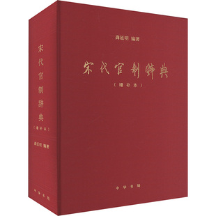 正版库存 宋代官制辞典(增补本) 9787101129618 中华书局 JHX