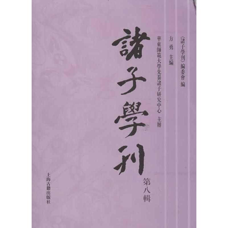 诸子学刊（8） 9787532567911 上海古籍出版社 XTX