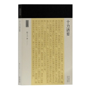 上海古籍 9787532590520 XTX 十力丛书 十力语要