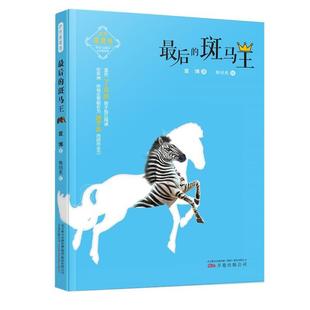 10岁 9787547050767 万卷出版 XTX 动物英雄传： 公司 斑马王