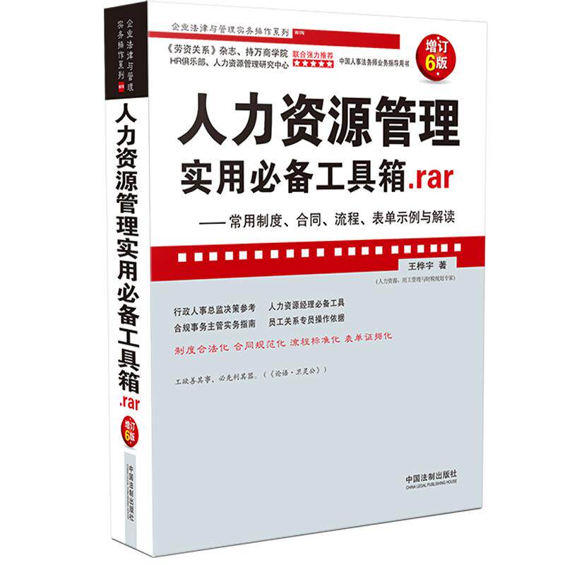 正版新书 人力资源管理实用工具箱.rar:常用制度.合同.流程.表单示例与解读(增订6版) 9787521612295 中国法制出版社 ZR