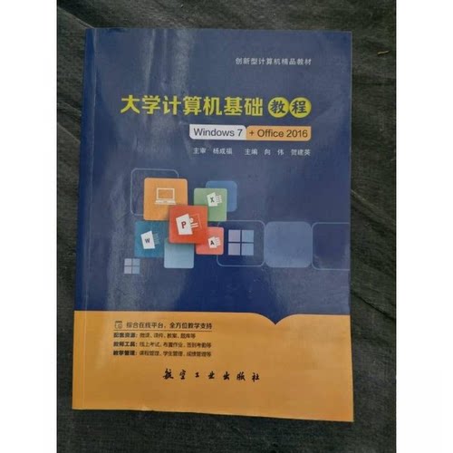 正版新书 大学计算机基础教程 9787516537374 航空工业出版社 HSW