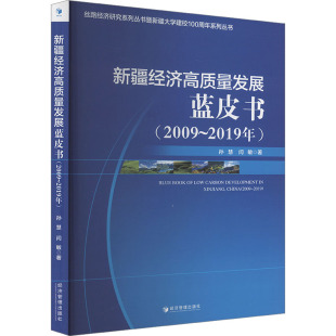 社 新疆经济高质量发展蓝皮书 经济管理出版 9787509690208 HXH 2009～2019年