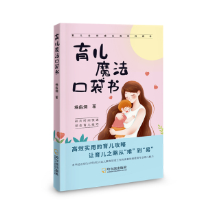 社 哈尔滨出版 JTW 9787548480884 育儿魔法口袋书