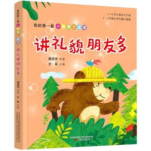 公司 我 万卷出版 9787547053447 JTW 套小故事大道理：讲礼貌朋友多