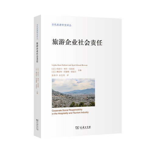 正版新书 旅游企业社会责任 9787100175463 商务印书馆 HHD