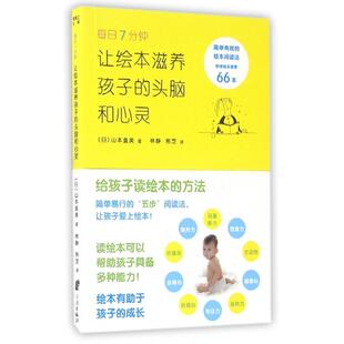 宁波 让绘本滋养孩子 9787552624687 每日7分钟 头脑和心灵