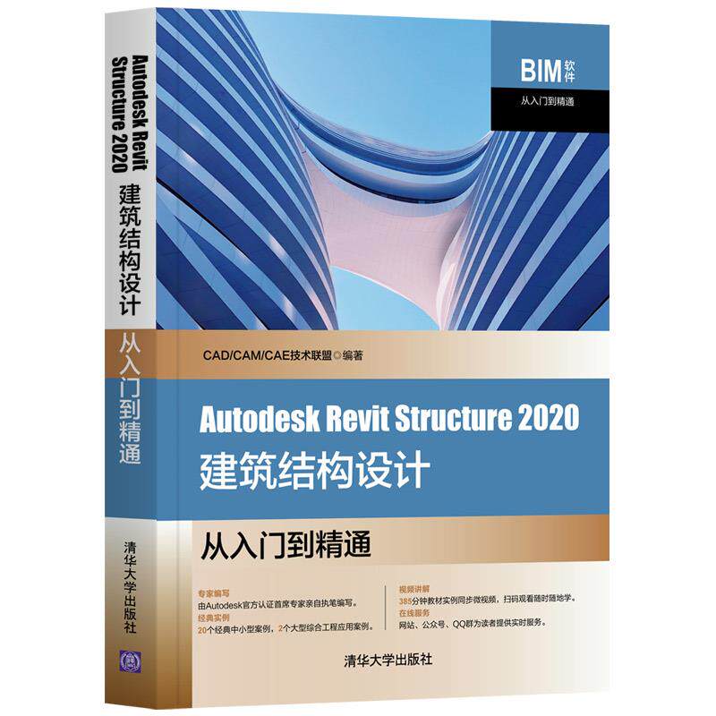 正版新书 Autodesk Revit Structure 2020建筑结构设计从入门到精通 9787302566496 清华大学出版社 ZR
