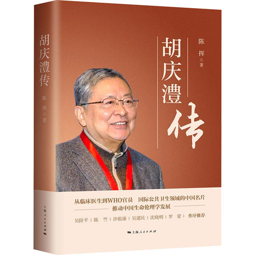 正版新书 胡庆澧传 9787208191372 上海人民出版社 HYH
