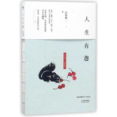 正版新书 人生有趣 9787201125220 天津人民出版社 JTW