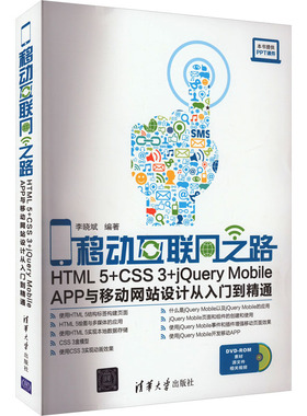 正版新书 移动互联网之路 HTML5+CSS3+jery Mobile APP与移动设计从入门到精通 9787302435143 清华大学出版社 ZR