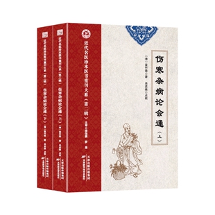 正版新书 近代名医珍本医书重刊大系（第二辑）  伤寒杂病论会通 9787574233171 天津科学技术出版社 JTW