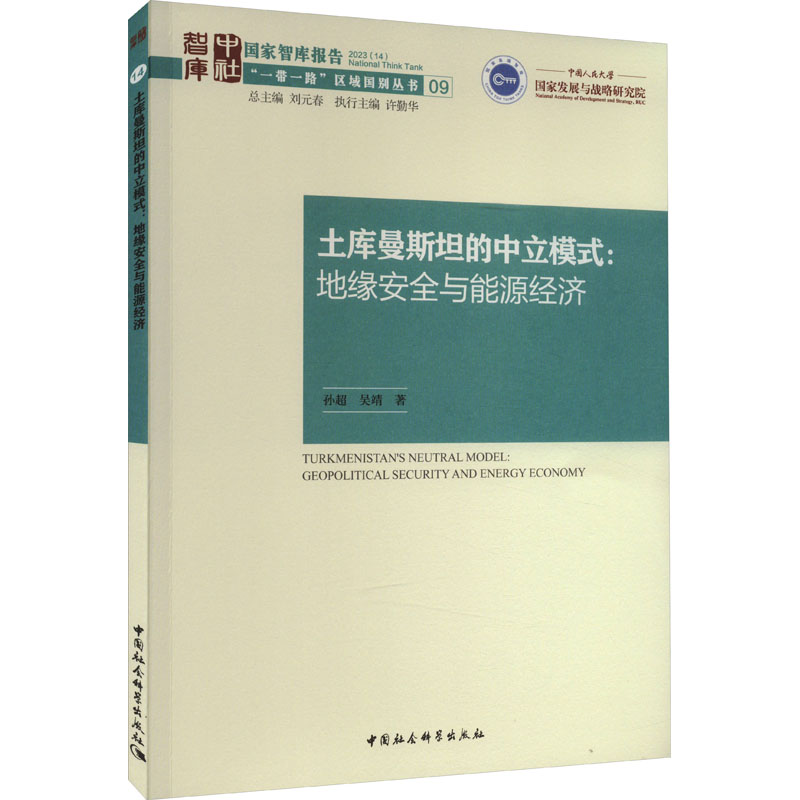 土库曼斯坦的中立模式:地缘安全与能源经济 9787522716299 中国社会科学出版社 JTW