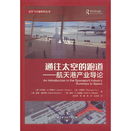 正版新书 通往太空的跑道——航天港产业导论 9787576308716 北京理工大学出版社 JTW