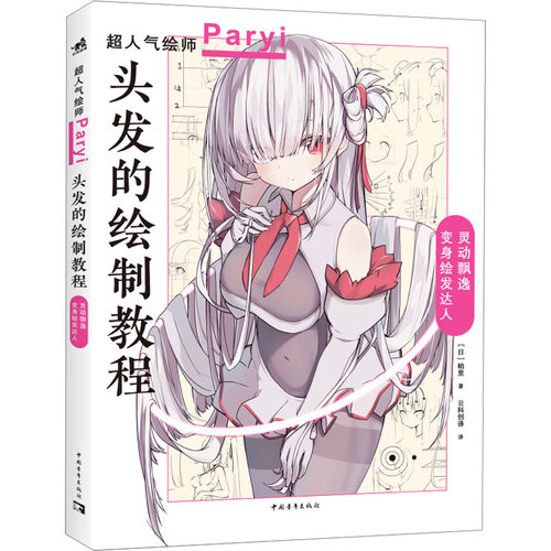 正版新书  头发的绘制教程 帕里_Paryi初教程 揭秘少女角色如何美到发丝 漫画技法美少女二次元绘画板绘csp 9787515369204