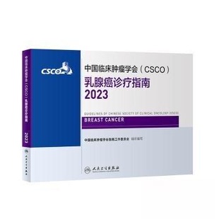 正版新书 中国临床肿瘤学会（CSCO）乳腺癌诊疗指南.2023 9787117346429 人民卫生出版社 XD