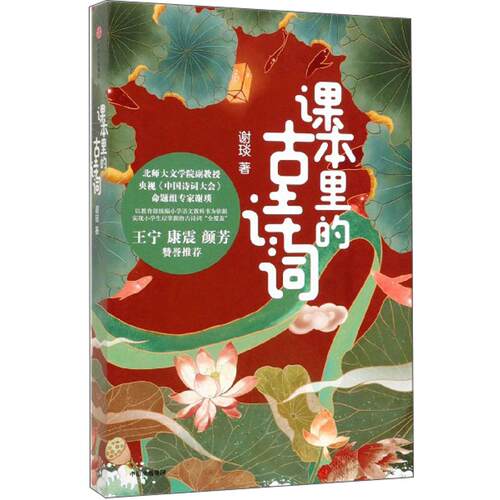 正版新书 课本里的古诗词 9787521709483 中信出版社 HSW