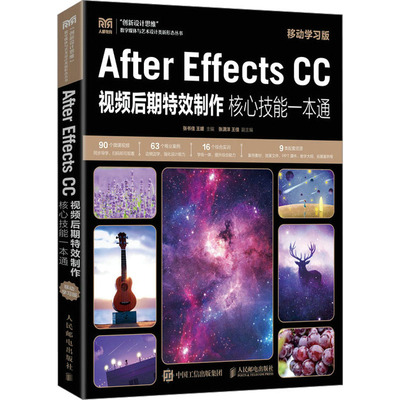正版新书 After Effects CC视频后期制作核心技能一本通 移动版 9787115597991 人民邮电出版社 XD