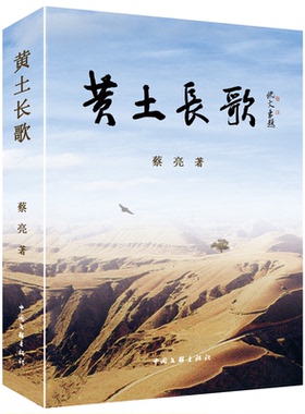 正版新书 黄土长歌 小说 清朝末年 乱世烽火 匪患天灾 都挡不住这场黄土绝恋 9787519057442 中国文联出版社 HHD