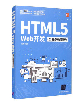 正版新书 HTML5 Web开发 9787302568933 清华大学出版社 XD