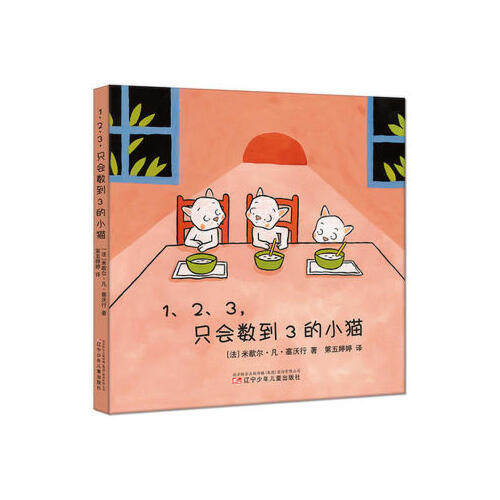 正版新书 1、2、3,只会数到3的小猫 9787531569725 辽宁少年儿童出版社 HSW