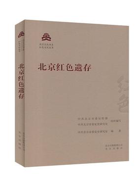 正版新书 正版北京文化书系红色文化行书/北京委/北京出版社 9787200151183 北京出版社 XD