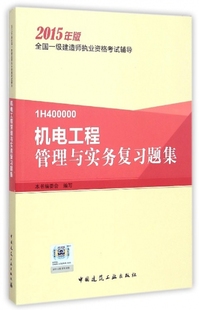 2015年版 1H400000 全国一级建造师执业资格辅导 机电工程管理与实务复习题集 9787112177233 中国建筑工业