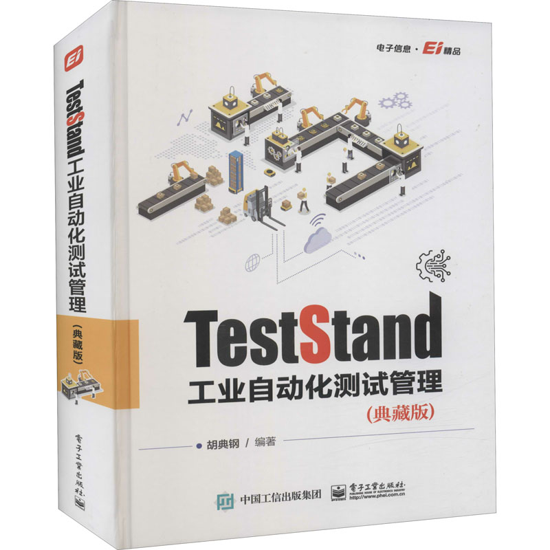 正版新书 TestStand工业自动化测试管理(典藏版) 9787121427459 电子工业出版社 JTW