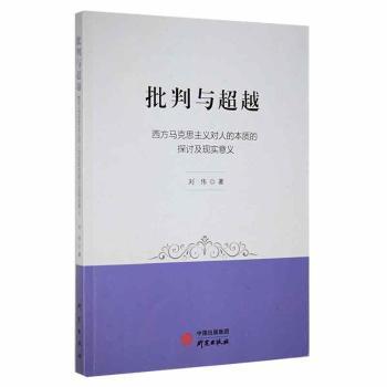 批判与:西方马克思主义对人的本质的探讨及现实意义刘伟研究出版社9787519911119 员干部普通大众马院青年学生  9787519911119