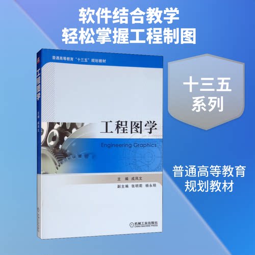 正版新书 工程图学 9787111628668 机械工业出版社 HSW