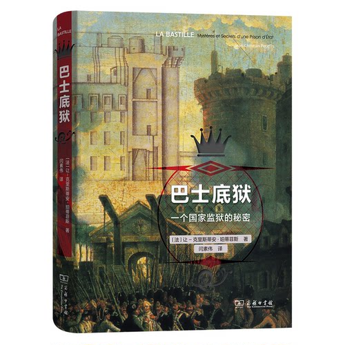 正版新书 巴士底狱 一个监狱秘密 9787100200127 商务印书馆 HHD