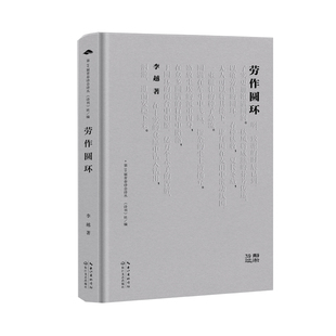社 劳作圆环 长江文艺出版 9787570234561 JTW 李越