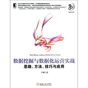 ：思路.方法.技巧与应用 数据挖掘与数据化运营实战 社 机械工业出版 9787111426509