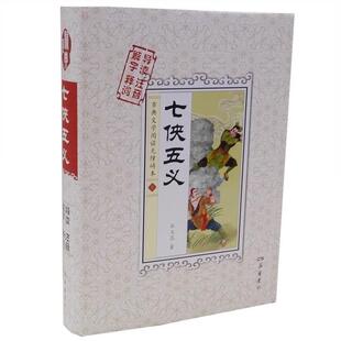 岳麓书社 9787553805382 XTX 古典文学阅读无障碍本 七侠五义