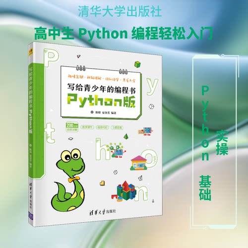 正版新书 写给青少年的编程书 Python版 9787302561415 清华大学出版社 ZR