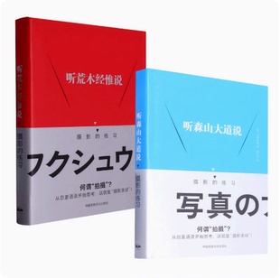 听森山大道说:摄影的练习 听荒木经惟说:摄影的联系摄影艺术摄影笔记摄影书籍摄影理论摄影画册画集摄影技巧书籍