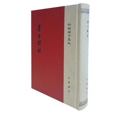 正版新书 墨子间诂 9787101124958 中华书局 JHX