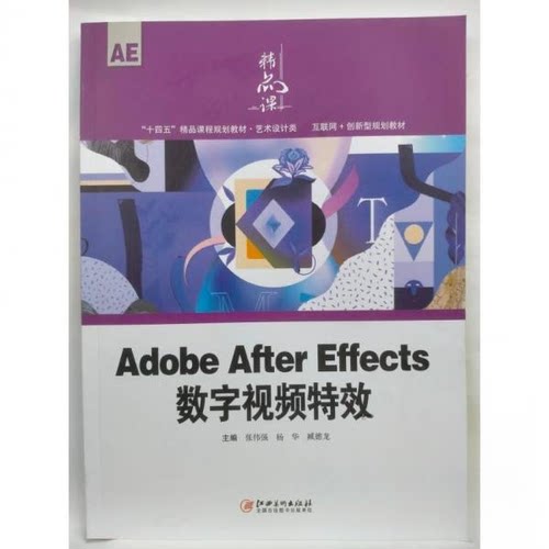 正版新书 Adobe After Effects数字视频 9787548093749 江西美术出版社 XD