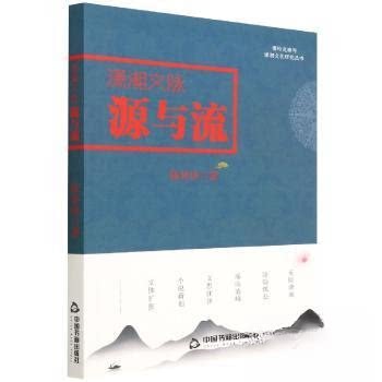 正版新书 潇湘文脉源与流 9787506888653 中国书籍出版社 JTW