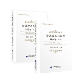 正版新书 金融改革与监管(2019共2册)/中金融研究系列丛书 9787509590645 中国财经 XD