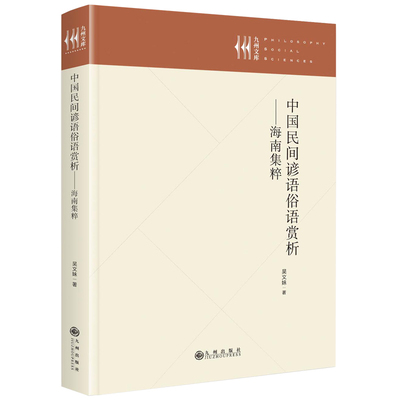 中国民间谚语俗语赏析——海南集粹 9787522533872 九州出版社 JTW