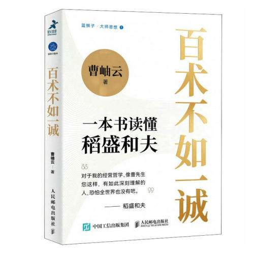 正版新书 百术不如一诚 9787115618542 人民邮电出版社 HSW