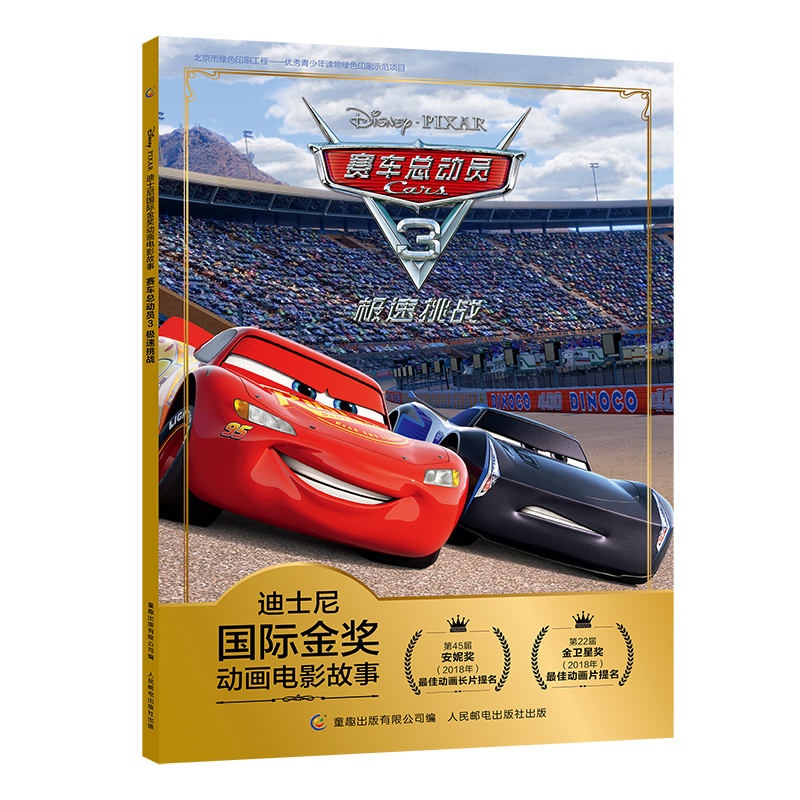 正版新书 迪士尼靠前金奖动画电影故事•赛车总动员(3)极速挑战/迪士尼国际金奖动画电影故事 9787115521156 人民邮电出版社 XD