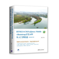 正版新书 HTML5+CSS3+jeryMobile+Bootstrap开发APP从入门到精通（视频 9787302527237 清华大学出版社 ZR