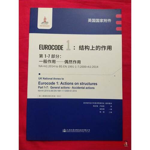 正版新书 英国附件EUROCODE1结构上的作用-7部分一般作用偶然作用(NA+A1:2014to BS EN1991-1-7:2006+A1:2014) 9787114159992