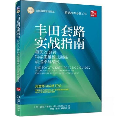 正版新书 丰田套路实战指南：每天20分钟科学思维模式训练创造绩效 9787111707677 机械工业出版社 XD