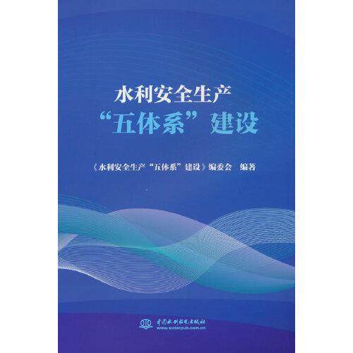 正版新书 水利安全生产“五体系”建设 9787522615691 中国水利水电出版社 XD,书籍/杂志/报纸,建筑/水利（新）,淘宝优惠券,粉丝福利购,淘宝优惠卷