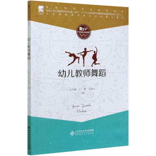 正版新书 幼儿教师舞蹈 9787303262663 北京师范大学出版社 HSW