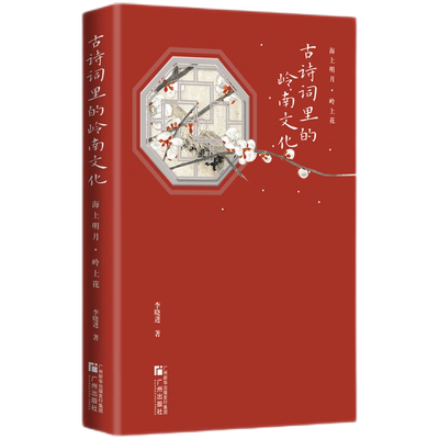 正版新书 海上明月岭上花：古诗词里的岭南文化 9787546236650 广州出版社 HCX