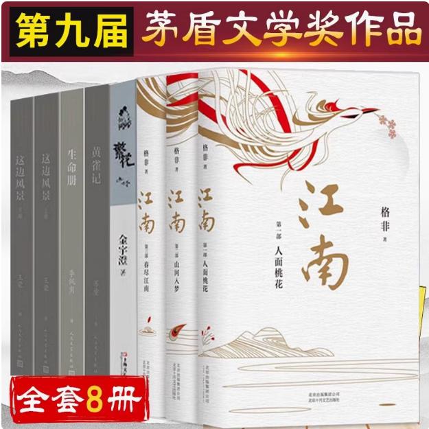 第九届茅盾文学奖作品8册 黄雀记+繁花金宇澄小说生命册李佩甫这边风景王蒙格非江南三部曲 矛盾文学奖获奖现当代文学书籍正版